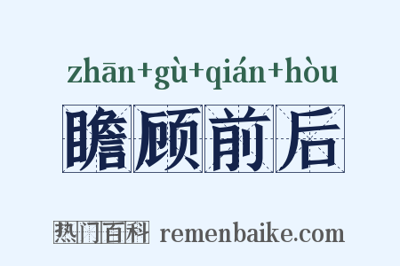 瞻顾前后是什么意思的图片